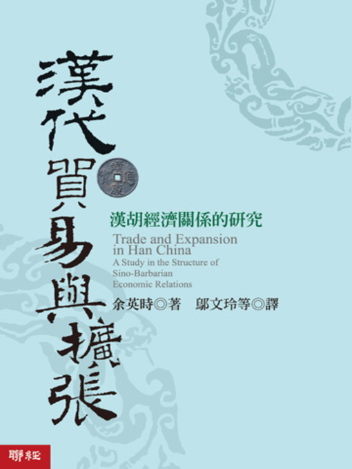 Title details for 漢代貿易與擴張 by 余英時 - Available